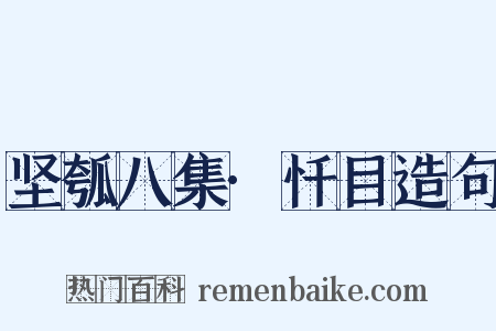坚瓠八集·忏目造句是什么意思的图片